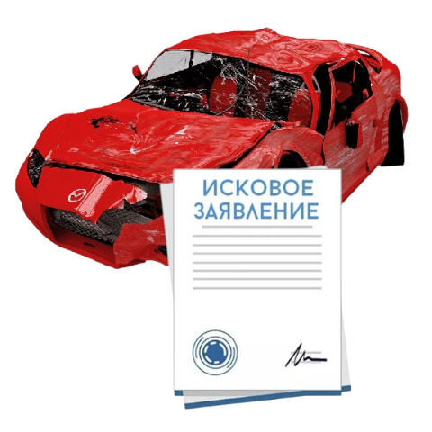 Исковое заявление о возмещении ущерба при ДТП с виновника в Омске