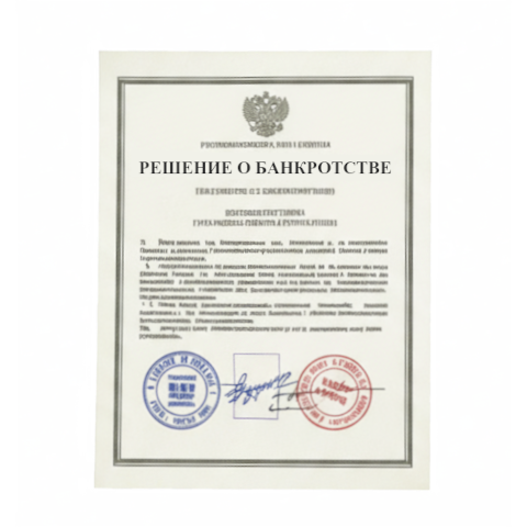 Банкротство юридических лиц в Омске